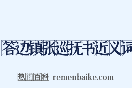 答边镇张巡抚书近义词是什么意思的图片